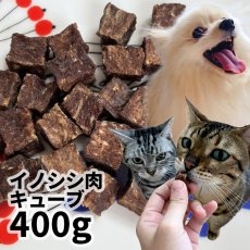 画像1: ロゴスペット 国産（岡山県産）イノシシ肉キューブ 400g (1)