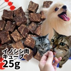 画像1: ロゴスペット 国産（岡山県産）イノシシ肉キューブ 25g (1)