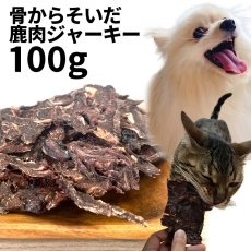 画像1: 国産 骨からそいだ鹿肉ジャーキー 犬用 100g 「低温熟成・鹿シリーズ」  ロゴスペット (1)