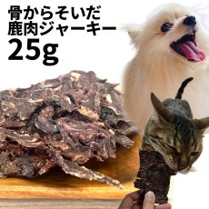 画像1: 国産 骨からそいだ鹿肉ジャーキー 犬用 25g 「低温熟成・鹿シリーズ」  ロゴスペット (1)