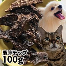 画像1: 【50%OFF】ロゴスペット 国産（三重県産） 鹿肺チップ 犬猫用 100g (1)