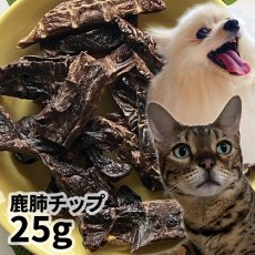 画像1: 【50%OFF】ロゴスペット 国産（三重県産） 鹿肺チップ 犬猫用 25g (1)