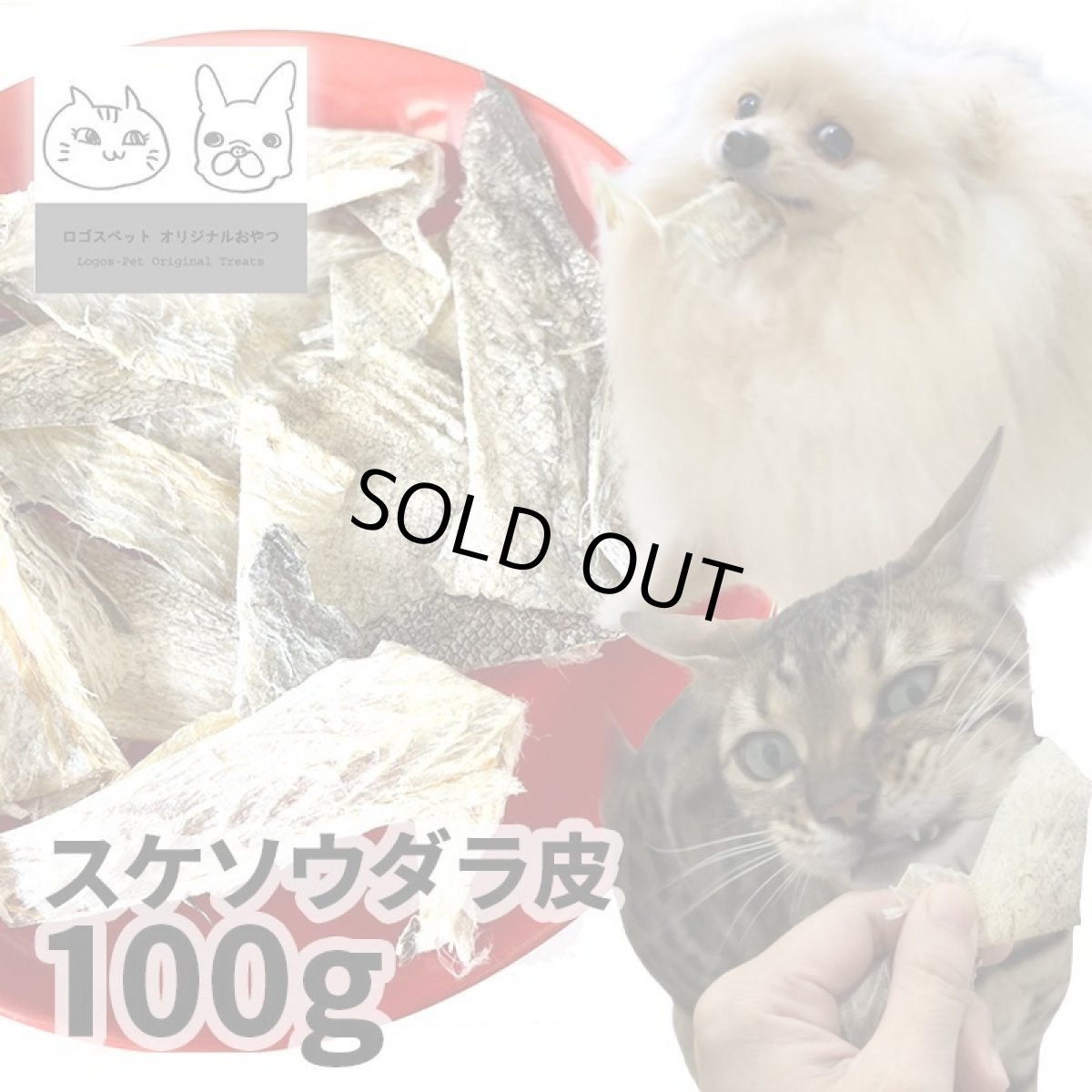 画像1: 国産（北海道産） スケソウダラ皮 100g ロゴスペット (1)