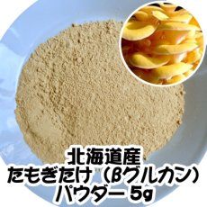 画像3: 完全無農薬栽培たもぎたけ（βグルカン）パウダー　5g (3)