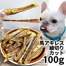 画像1: ロゴスペット  モンゴル産 馬アキレス細切り カット 犬用 100g  (1)