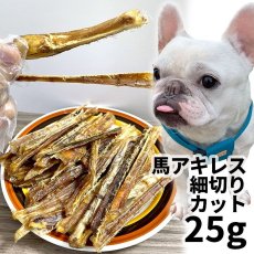 画像1: ロゴスペット  モンゴル産 馬アキレス細切り カット 犬用 25g  (1)