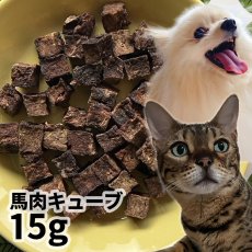 画像1: 【50%OFF】ロゴスペット 国産（岡山県産） 馬肉キューブ 犬猫用 15g (1)